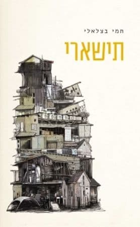 תישארי