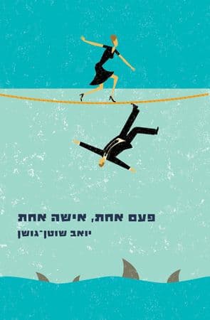 פעם אחת אישה אחת