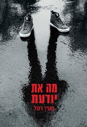 מה את יודעת
