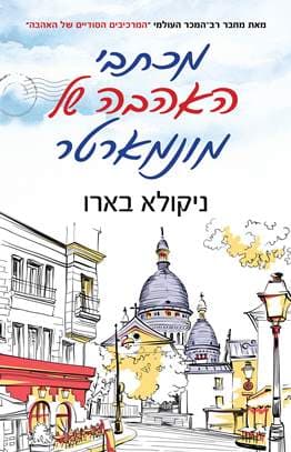 מכתבי האהבה של מונמארטר