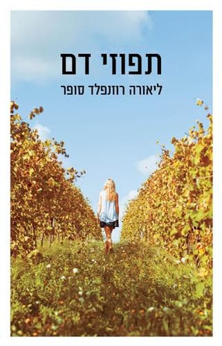 תפוזי דם