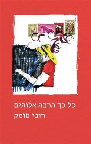 כל כך הרבה אלוהים