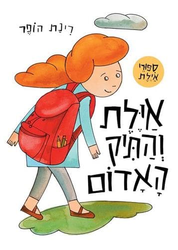 אילת והתיק האדום