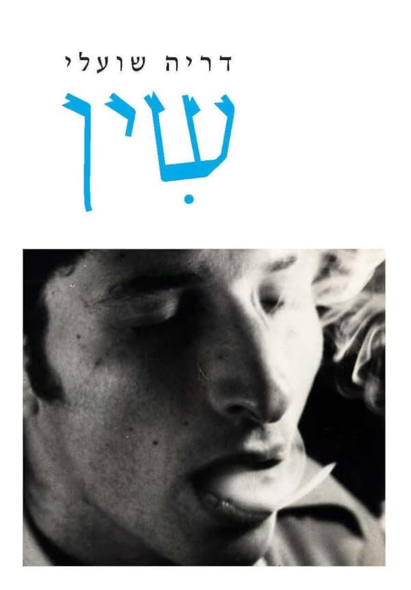 שין