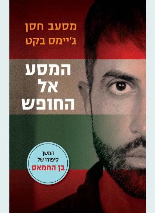 המסע אל החופש-המשך סיפורו של בן החמאס