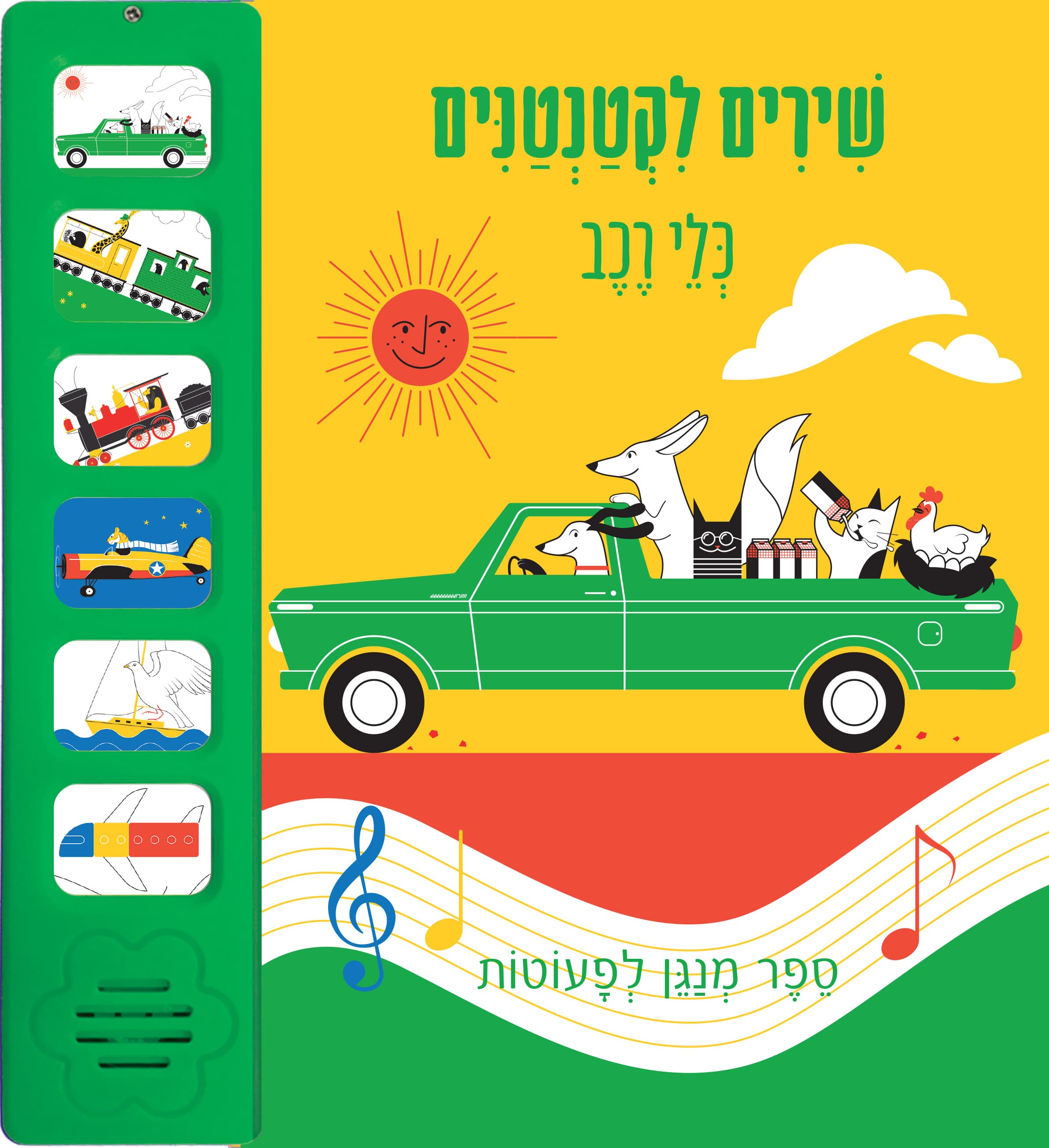 שירים לקטנטנים - כלי רכב