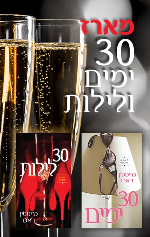 מארז 30 ימים ולילות