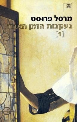 בעקבות הזמן האבוד 1