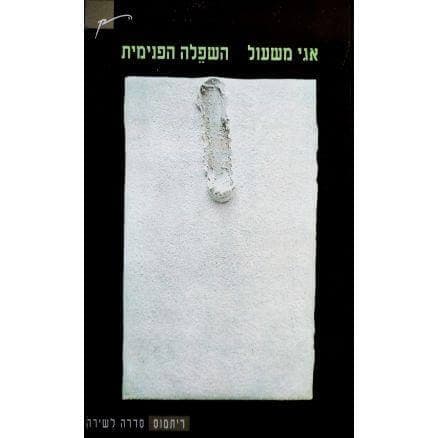 השפלה הפנימית