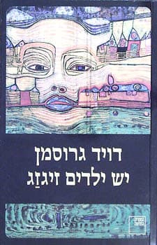 יש ילדים זיגזג-רכה