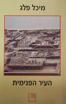 העיר הפנימית