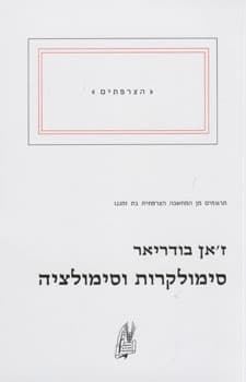 סימולקרות וסימולציה