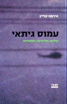 עמוס גיתאי