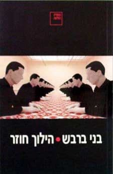 הילוך חוזר