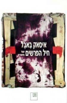 חיל הפרשים (חדש)