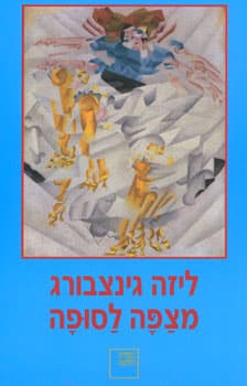 מצפה לסופה