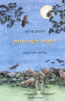 ריקוד השמיניות