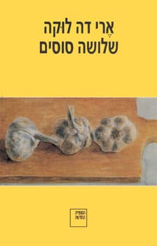 שלושה סוסים