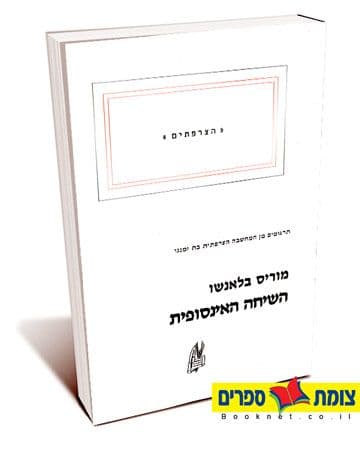 השיחה האינסופית