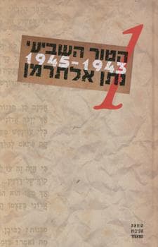 הטור השביעי 1 1943-1945 כרך1