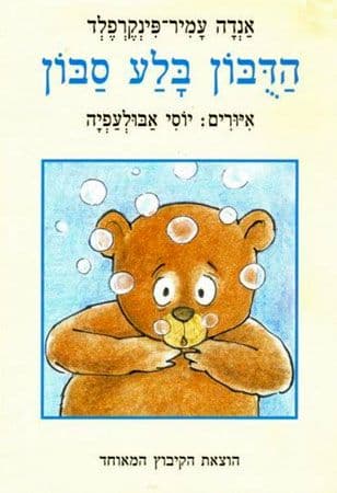 הדובון בלע סבון קרטון