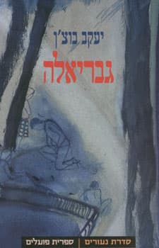 גבריאלה