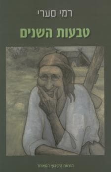 טבעות השנים