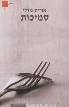 סמיכות