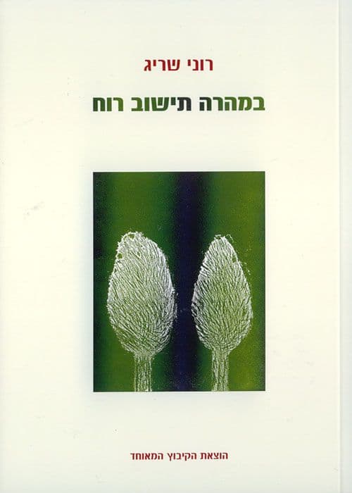 במהרה תישוב רוח