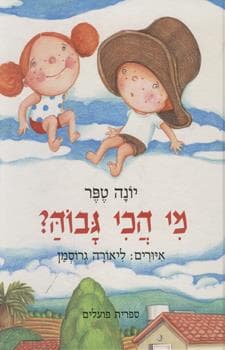 מי הכי גבוה?