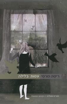 עפות בלילה