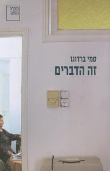 זה הדברים