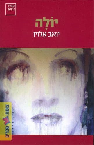 יולה