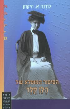 הסיפור המופלא של הלן קלר צעירים
