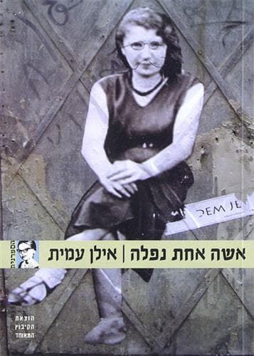 אשה אחת נפלה
