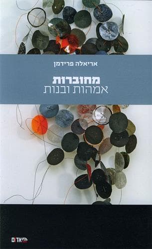 מחוברות אמהות ובנות