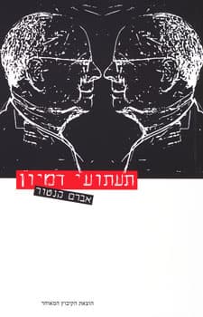 תעתועי דמיון
