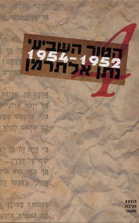 הטור השביעי 4 1652-1954 כרך 4