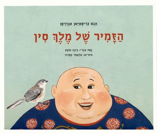 הזמיר של מלך סין