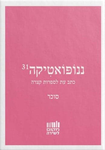 ננופואטיקה 31: סוכר