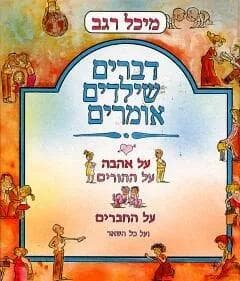 דברים שילדים אומרים