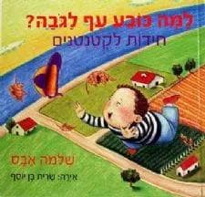 למה כובע עף לגבה? - חידות לקטנטנים