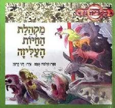 מקהלת החיות העליזה