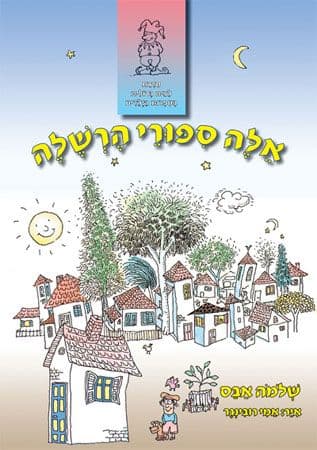 אלה סיפורי הרשלה