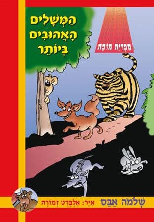 המשלים האהובים ביותר