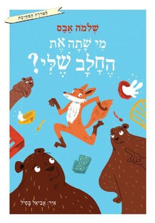 מי שתה את החלב שלי