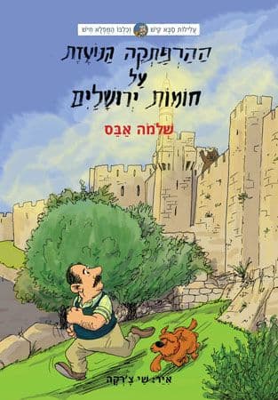 ההרפתקה הנועזת על חומות ירושלים עלילות סבא קיש וכלבו המפלא חיש 6