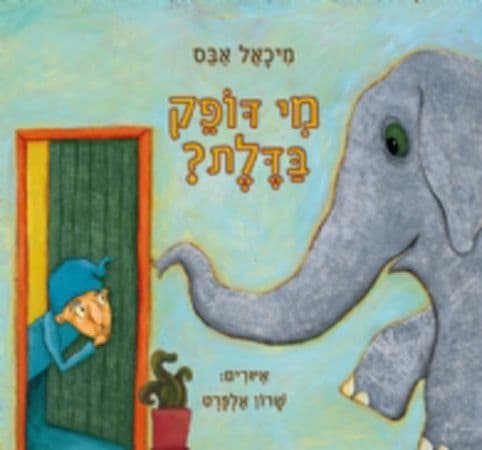 מי דופק בדלת ?