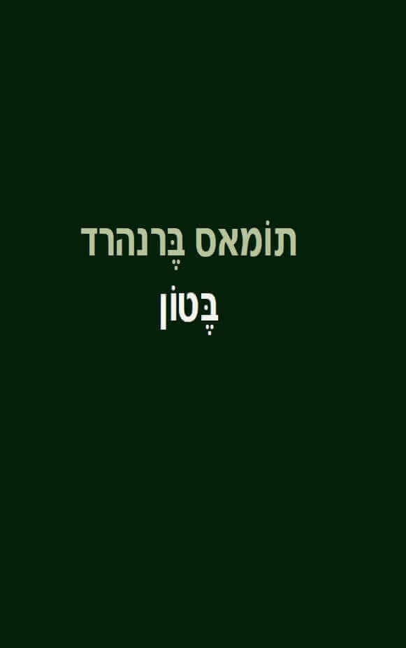 בטון