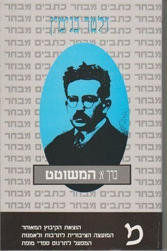 המשוטט (כתבים א)